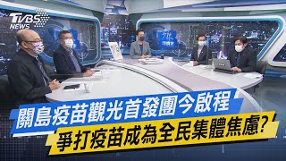 少康開講｜關島疫苗觀光首發團今啟程 爭打疫苗成為全民集體焦慮?