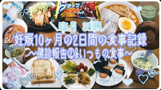 【臨月】妊娠10ヶ月の2日間の食事記録～健診報告②\u0026いつもの食事～