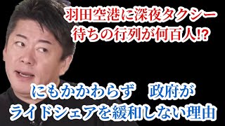 【ホリエモン】羽田空港に深夜タクシー待ちの行列が何百人！？にもかかわらず　政府がライドシェアを緩和しない理由【堀江貴文 切り抜き】