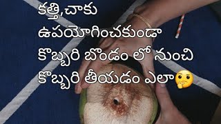 కత్తి,చాకు ఉపయోగించకుండా కొబ్బరి బొండంలో నుంచి కొబ్బరి తీయడం ఎలా🤔/ Coconut Useful Tip inTelugu