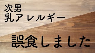 【誤食しました】乳アレルギーの子がチーズを誤食した話です