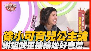 【精華版】徐小可爆笑媽媽經  謝祖武歪樓好害羞