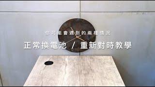 STAYONE岩石鐘｜換電池及重新對時教學｜操作教學系列