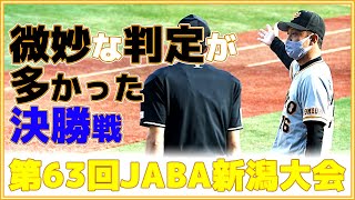 巨人ハイライト(三軍)微妙な判定が多かった第63回JABA新潟大会決勝 読売ジャイアンツ japan baseball 读卖巨人军 일본 야구 yomiuri giants