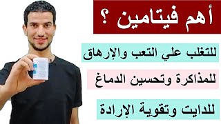 اهم فيتامين للتغلب علي التعب وتحسين وظائف الدماغ والجسم في ايام