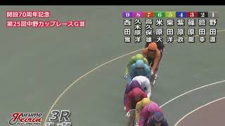 G3 開設70周年記念競輪 第25回中野カップレース 初日 3R 一次予選 REPLAY (久留米競輪場)