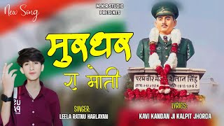 आजादी रा रखवाला ||  New Song || मुरधर रा मोती || Murdhar Ra Moti || Leela Ratnu