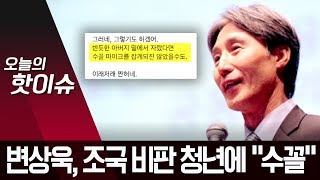 변상욱, 조국 비판 청년에 “수꼴”…당사자 ‘강력대응’ 시사 | 뉴스A