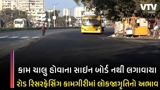 Ahmedabad માં તંત્રની બેદરકારી, રોડ નિર્માણ વખતે અને રોડ બન્યા બાદ પણ નથી લગાવ્યા બેરિકેટ