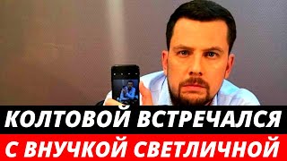 У Александра Колтового был роман с внучкой Светланы Светличной