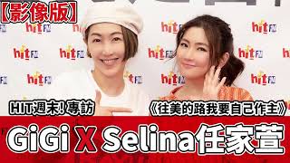 【影像版】SELINA「春天」來囉～往美的路SELINA自己作主！｜2022.04.30【HIT週末！】