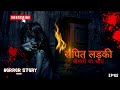 शापित गांव shapit gaav horror stories in hindi सच्ची कहानी haunted stories हॉरर स्टोरी