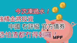 財庫局表示，香港強積金將投資中國「冇評級」官方債券，日後恐怕渣都冇得剩！￼再加上「年金」，以後想安穩養老，冇咁容易啦！￼