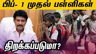 10,11,12ஆம் வகுப்புக்கு பள்ளிகள் திறப்பு எப்போ? | School reopening for 10,11,12 classes?