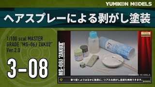 ガンプラ製作記　3-08　「ヘアスプレーによる剥がし塗装」