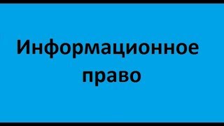 Информационное право. Лекция 1. Информатика как отрасль и объект правового регулирования