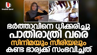 ഭർത്താവിനെ ധിക്കരിച്ചു പാതിരാത്രി വരെ സിനിമയും സീരിയലും കണ്ട ഭാര്യക്ക് സംഭവിച്ചത്