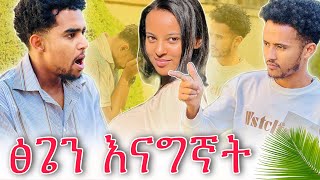 ⚡️ፅጌን አግኝቼ ማውራት የፈለኩት ለሷ ባለኝ ነገር ነው | @Abelagrace40