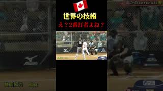 【世界の技術　男子ソフトボール】カナダ　 #ソフトボール #野球 #softball #甲子園 #好プレー集#日本代表 #可愛い #美女 #カナダ #canada