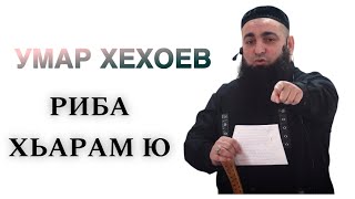 Умар Хехоев \