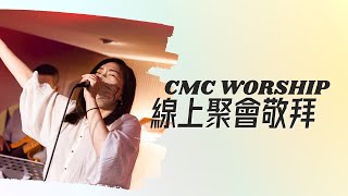 線上聚會敬拜 | 【無一人】【在呼召我之處】【跟隨到底】 | Worship Cover | CMC