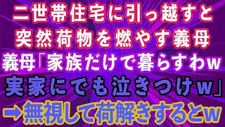 【スカッとする話】義両親との二世帯住宅に引っ越すと、突然荷物を燃やす義母。「家族だけで暮らすわねw実家にでも泣きつけw」→無視して荷解きすると