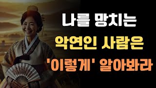 악연은 이렇게 알아봐라 | 나를 망치는 사람을 구별하는 법 | 인복있는 사람들이 사람을 보는 지혜 | 인간관계 명언 | 철학 | 조언 | 오디오북 | 삶의조언