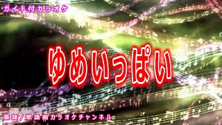 【カラオケ】ゆめいっぱい　アニメ「ちびまる子ちゃん」ソング　作詞：亜蘭知子　作曲：織田哲郎