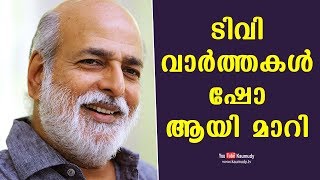 ടിവി വാർത്തകൾ ഷോ ആയി മാറി | ശശി കുമാര്‍