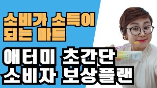 소비만 해도 소득이 되는 애터미 마트 소비자가 이해하기 쉬운 초간단 보상플랜