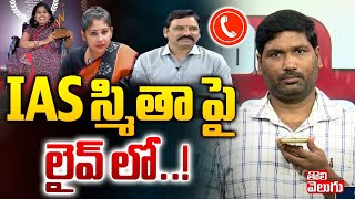 IAS స్మితా పై లైవ్ లో | Smita Sabharwal Controversy | #Tolivelugu