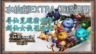 《神魔之塔》水仙劍EXTRA 尋仙覓道宿世緣 劍仙女俠召喚師 極穩通關