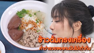 ข้าวต้มทรงเครื่อง คำว่ารวยของคนมันไม่เท่ากัน  | Lovely Lakorn Film