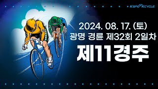 [광명경륜] 2024.08.17.(토) 32회차 2일 제11경주