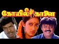 Koyil Kaalai | Vijayakanth,Kanaga, Goundamani,Vadivelu | Superhit Tamil Movie HD
