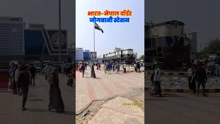 Jogbani railway station | India Nepal boarder #railway_station #viralreels #viral #alp_tech