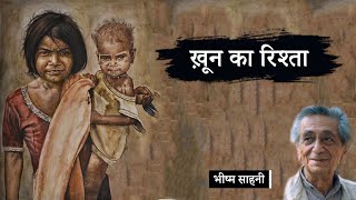 ख़ून का रिश्ता - भीष्म साहनी की लिखी कहानी | Khoon Ka Rishta - A Story by Bhisham Sahni