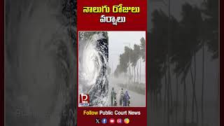 నాలుగు రోజులు వర్షాలు | Four days of Rain | Andhra Pradesh Weather Report | #weather #andhrapradesh