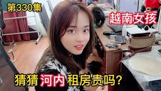 第330集，猜猜越南河內租房價格多少，越南女孩帶我去河內發展！