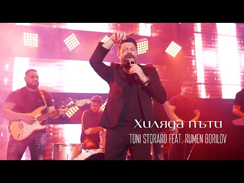 Download Toni Storaro Feat. Rumen Borilov Hilyada Pati Хиляда пъти Mp3