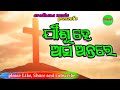 ଯୀଶୁ ହେ ଆସ ଅନ୍ତରେ jisu he asa antare christian new odia song aradhana music