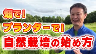 【109】自然栽培の始め方を学ぼう！！