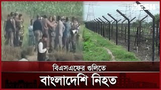 পঞ্চগড়ে বিএসএফের গুলিতে বাংলাদেশি নিহত | Panchagarh | BSF | India Border | Desh TV