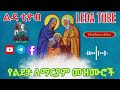 🔴 የልደታ ለማርያም መዝሙሮች ethiopian orthodox mezmur @ ledatube