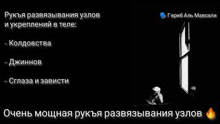 Рукъя против узлов и укреплений в теле  колдовства, джиннов, сглаза и зависти