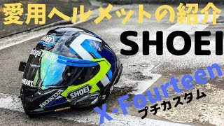 【モトブログ】#012～愛用のヘルメットX Fourteenを紹介します！！～【CBR250RR】