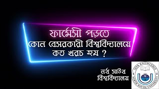 ফার্মেসী পড়তে বেসরকারী বিশ্ববিদ্যালয়ে (নর্থ সাউথ) খরচ Pharmacy cost Private University NSU