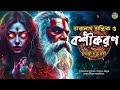 তারানাথ তান্ত্রিকের গল্প বশীকরণ। taranath tantrik golper jonyo sunday suspense