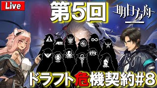 【アークナイツ】第5回ドラフト危機契約＃8【コラボ配信】