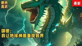 《史上最強禦獸師：開局契約龍之始祖燭龍》丨1176-1177：穿越到全民禦獸的世界，林默開局覺醒天賦【神級禦獸空間】。其他禦獸師的禦獸空間，只是一個供寵獸休息的地方。而林默禦獸空間卻有諸多特殊屬性